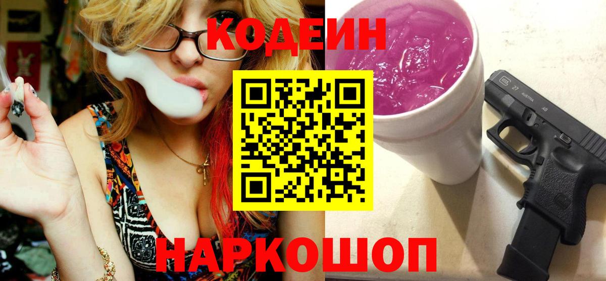 Кодеиновый сироп Lean Purple Drank Чита